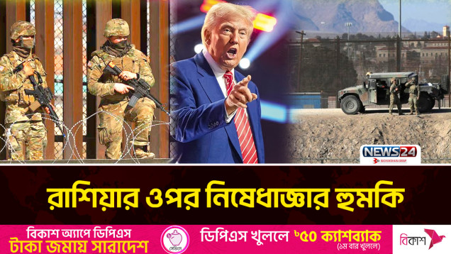 অভিবাসী ঠেকাতে সীমান্তে সেনা পাঠাচ্ছে ট্রাম্প | Donald Trump | News24