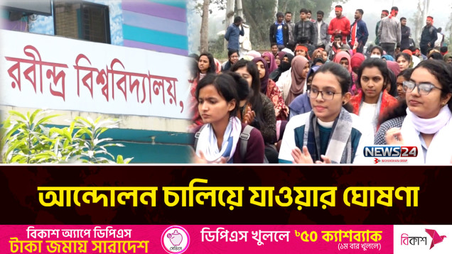 আন্দোলনে উত্তাল রবীন্দ্র বিশ্ববিদ্যালয় | Student Protest | News24