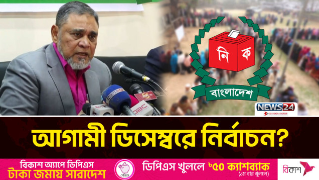 আওয়ামী লীগ নির্বাচনে আসবে কি না, সেটা রাজনৈতিক সিদ্ধান্ত: প্রধান নির্বাচন কমিশনার