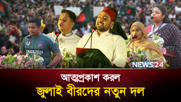 যাত্রা শুরু করল জুলাই বীরদের নেতৃত্বে নতুন রাজনৈতিক দল | New political party | News24