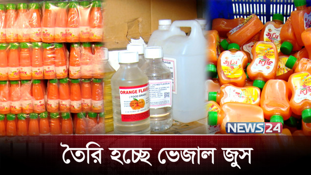 জুস খাচ্ছেন? কোনটা? আসল নাকি নকল? | Juice | News24