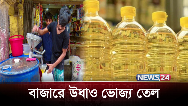 রোজার আগে চট্টগ্রামে ‘উধাও’ সয়াবিন তেল | Oil Crisis | News24