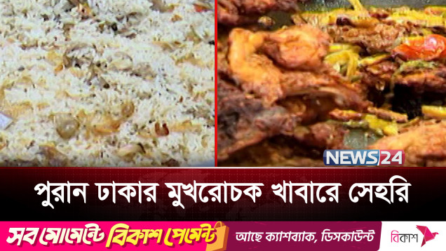 রমজানের প্রথম সেহরিতে জমজমাট পুরান ঢাকা | Ramadan Sehri | News24