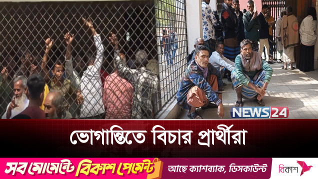 এজলাস সংকটে ব্যাহত বিচারকাজ, বাড়ছে মামলাজট | News24