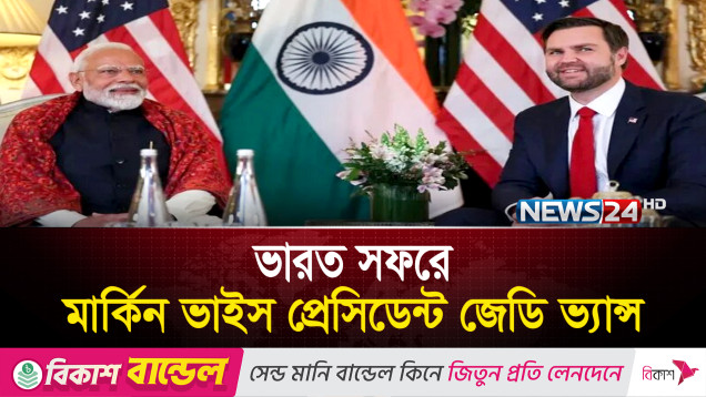 ভারত সফরে মার্কিন ভাইস প্রেসিডেন্ট জেডি ভ্যান্স