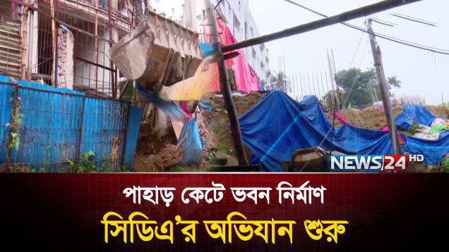 পাহাড় কেটে নির্মাণ করা হচ্ছিল বহুতল ভবন, ভেঙে ফেলছে সিডিএ