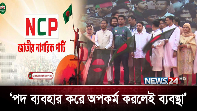 নেতাকর্মীদের চাঁদাবাজি-দুর্নীতি তদন্তে এনসিপির কমিটি | News24