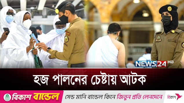 সৌদি নির্দেশনা অমান্য করলেই আটকের পাশাপাশি নিষেধাজ্ঞা! | Hajj | News24
