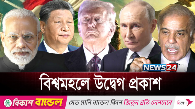 ভারত-পাকিস্তানের সংঘাতকে কীভাবে দেখছে বিশ্ব? | India-Pakistan | News24