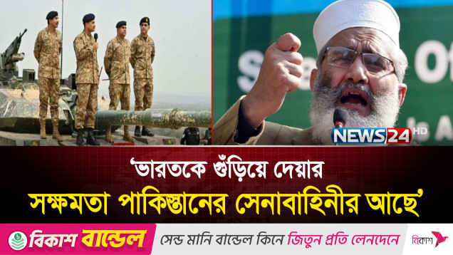 যু দ্ধ শুরু করেছে ভারত, শেষ করবে পাকিস্তান: পাকিস্তান জামায়াতের সাবেক প্রধান | News24
