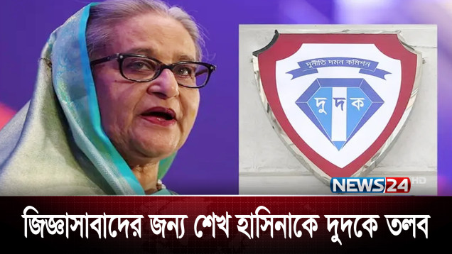 জিজ্ঞাসাবাদের জন্য তলবে হাজির না হলে আত্মপক্ষ সমর্থনের সুযোগ হারাবেন হাসিনা | News24