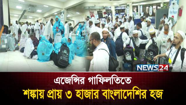 ১৪ এজেন্সির গাফিলতিতে শঙ্কায় প্রায় ৩ হাজার বাংলাদেশির হজ যাত্রা | News24