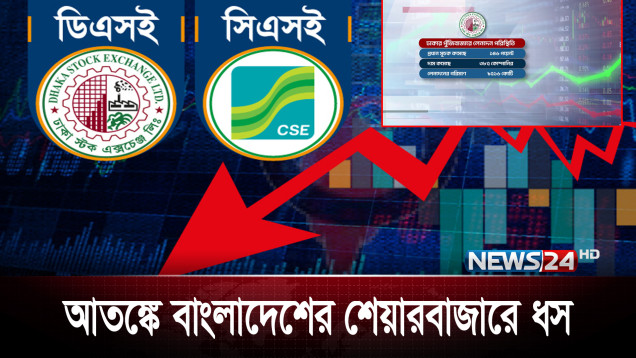 ভারত-পাকিস্তান যু দ্ধ আ'ত'ঙ্কে দেশের পুঁজিবাজারে বড় ধস | News24
