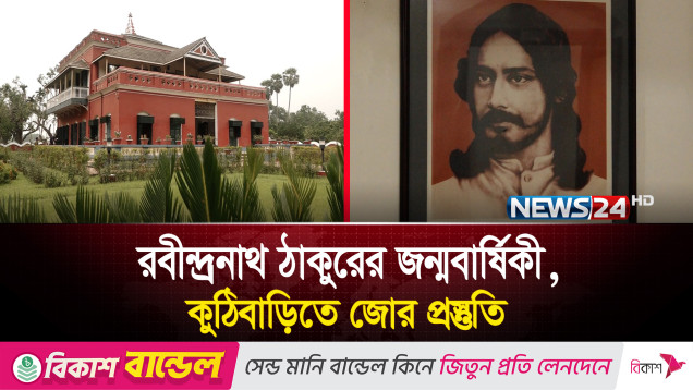 কবিগুরুর জন্মবার্ষিকী ঘিরে ৩ দিনব্যাপি সাংস্কৃতিক অনুষ্ঠানের আয়োজন করা হয়েছে | News24