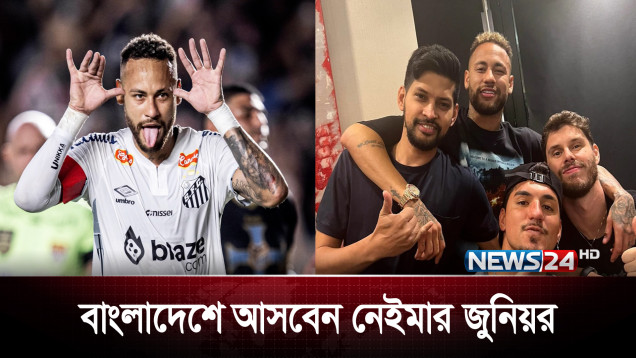 ২০২৬ বিশ্বকাপের পর বাংলাদেশে আসবেন নেইমার জুনিয়র | News24 Sports