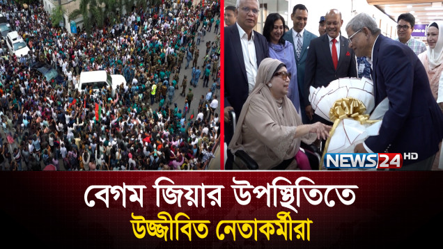 রাজনীতির মাঠে না নামলেও প্রয়োজনীয় দিক নির্দেশনা দিবেন বেগম খালেদা জিয়া | News24