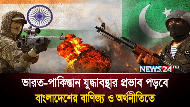 ভারতের সাথে বাংলাদেশের আমদানি রপ্তানির ব্যবসায় ভাটা পড়তে পারে | News24
