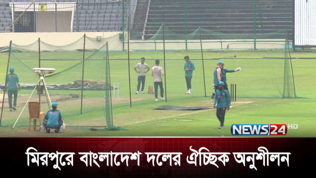 মিরপুরে বাংলাদেশ দলের ঐচ্ছিক অনুশীলন | News24 Sports