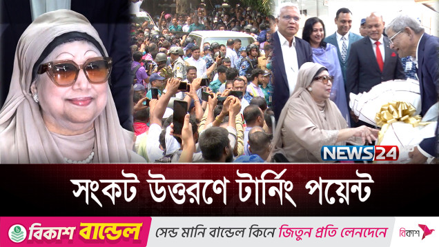 বেগম খালেদা জিয়া কী আবারো সক্রিয় হবেন রাজনীতিতে? | BNP | News24