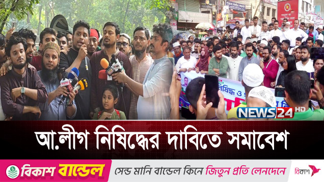 আওয়ামী লীগ নি ষি দ্ধে র দাবিতে হাসনাতের ডাকে সমাবেশ