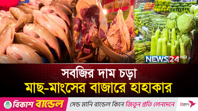 সবজির দাম বাড়তি, মাছ-মাংসের বাজারে ক্রেতাদের হাপিত্যেশ