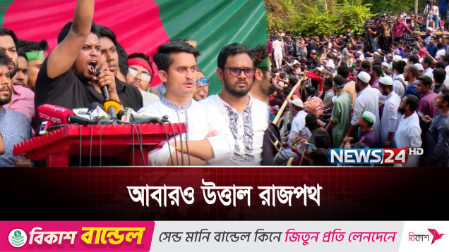 আওয়ামী লীগ নি ষি দ্ধ ও শেখ হাসিনার বিচারের দাবিতে আবারও উত্তাল রাজপথ