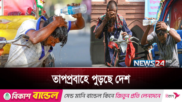 তাপদাহে পুড়ছে দেশ, সর্বোচ্চ তাপমাত্রায় হাঁসফাঁস রাজধানীবাসী