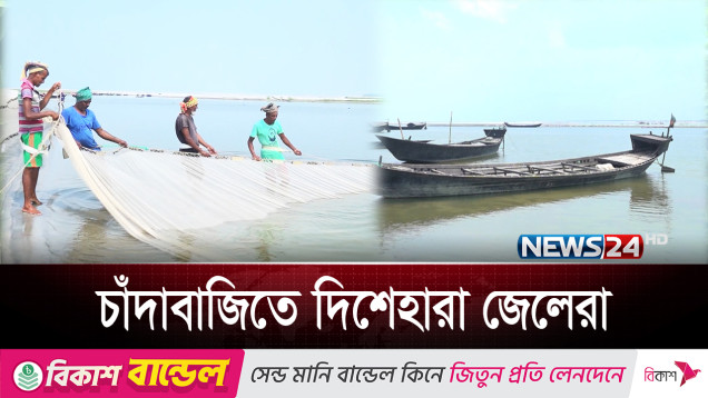 কিস্তির মতই পরিশোধ করতে হয় চাঁদা, না দিলেই...! | Fishermen | News24