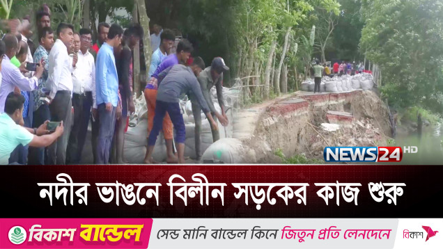 টুঙ্গিপাড়ায় শৈলদাহ নদী ভাঙ্গন কবলিত সড়কের কাজ শুরু করেছে পানি উন্নয়ন বোর্ড