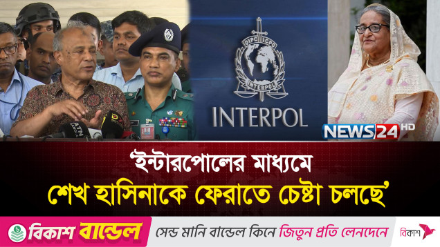 শেখ হাসিনাকে ফেরাতে আইনি প্রক্রিয়ায় কাজ করছে ইন্টারপোল: স্বরাষ্ট্র উপদেষ্টা