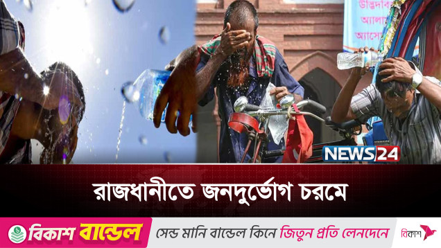 রাজশাহী-চুয়াডাঙ্গায় তীব্র তাপপ্রবাহ, রাজধানীতে অসহনীয় গরম | Heatwave | News24
