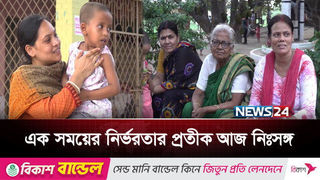 নগরায়ণের প্রভাবে একাকীত্বে ডুবছে মায়েরা, বাড়ছে অনিরাপত্তা | Mother's Day | News24
