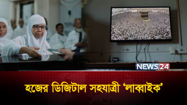 পবিত্র হজ পালনে সৌদি আরবে থাকা প্রিয়জনদের লাইভ লোকেশন দিবে ‘লাব্বাইক’ অ্যাপ | News24