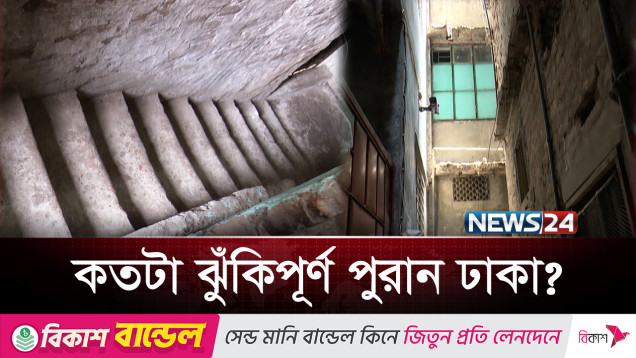 এ যেন কংক্রিটের দালানে আটকা জীবন! | Old Dhaka City | News24