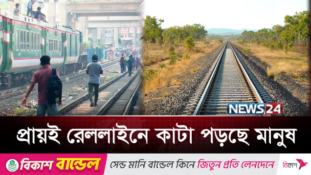 রেললাইনে বসছে বাজার আবার চলছে রান্নাবান্না, ঘটছে দুর্ঘটনা | Rail | News24