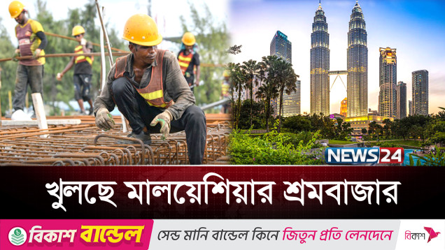 মালেশিয়ার বন্ধ শ্রমবাজারের দ্বার খুলছে আবার! | Malaysia Labour Market | News24