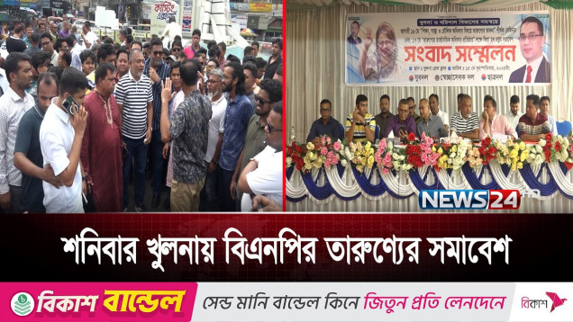 কাল খুলনায় তারণ্যের সমাবেশ করবে বিএনপি