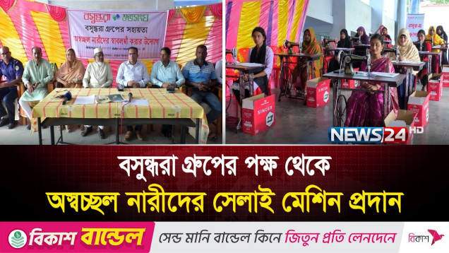 ১৫ জন অস্বচ্ছল নারীকে সেলাই মেশিন উপহার দিয়েছে বসুন্ধরা গ্রুপ