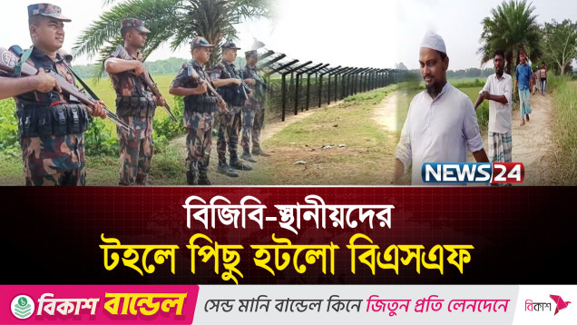 বিজিবি-গ্রামবাসীর তৎপরতায় বিএসএফের পুশ ইন মিশন ব্যর্থ