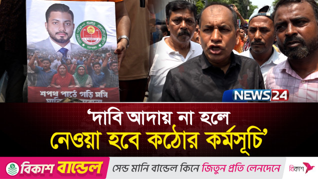 তৃতীয় দিনের মতো বিক্ষোভ দেখালেন, ঢাকা দক্ষিণ সিটির বাসিন্দারা | Ishraque Hossain | News24