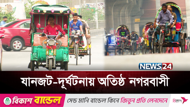 নগরে থামছেই না ব্যাটারি চালিত অটোরিকশার দৌরাত্ম্য | Battery Rickshaw | News24