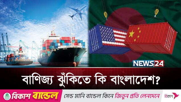 চীন-যুক্তরাষ্ট্র বাণিজ্যযুদ্ধের প্রভাবে ক্ষতির মুখে বাংলাদেশ! | Global Trade | News24