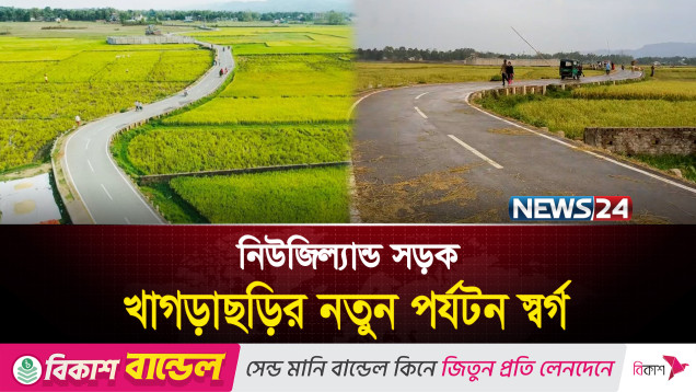 খাগড়াছড়ির 'নিউজিল্যান্ড', সৌন্দর্য উপভোগ করতে দর্শনার্থীদের ভিড় | Khagrachari New Zealand |News24