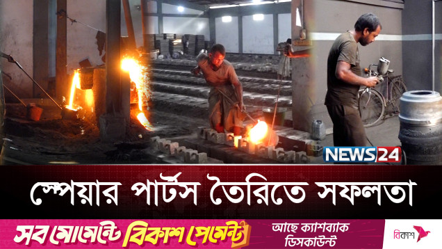 এবার দেশেই তৈরি হচ্ছে বিশ্বখ্যাত বাস-ট্রাকের স্পেয়ার পার্টস! | Bogura | News24