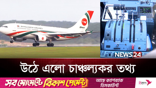 যাত্রাপথে বিমানের চাকা খুলে যাওয়ায় নিরাপত্তা নিয়ে প্রশ্ন! | Biman | News24