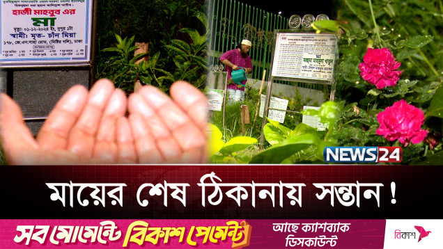 শেষ ঠিকানা: ‘মা আমি এসেছি, তোমাকে ভুলি নাই’ | Maa | News24