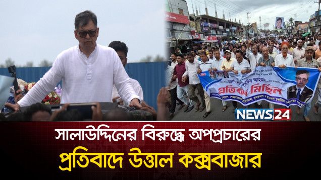 বিএনপি নেতা সালাউদ্দিনকে নিয়ে অপপ্রচারের প্রতিবাদে উত্তাল কক্সবাজার | Salauddin | BNP | NEWS24