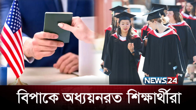 চীনা শিক্ষার্থীদের ভিসা বাতিল করবে যুক্তরাষ্ট্র | Visa | USA | NEWS24