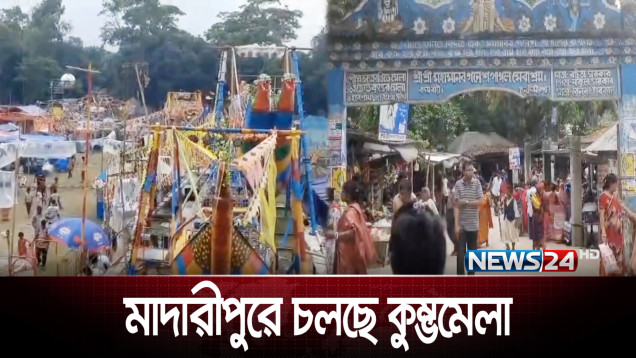 ঐতিহ্যবাহী কুম্ভ মেলায় ভক্তদের ঢল | NEWS24