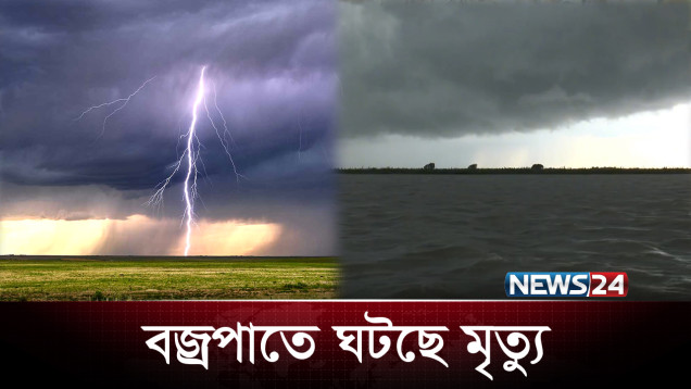 বজ্রপাতে বাড়ছে ঝুঁকি! | Thunderstorm | NEWS24